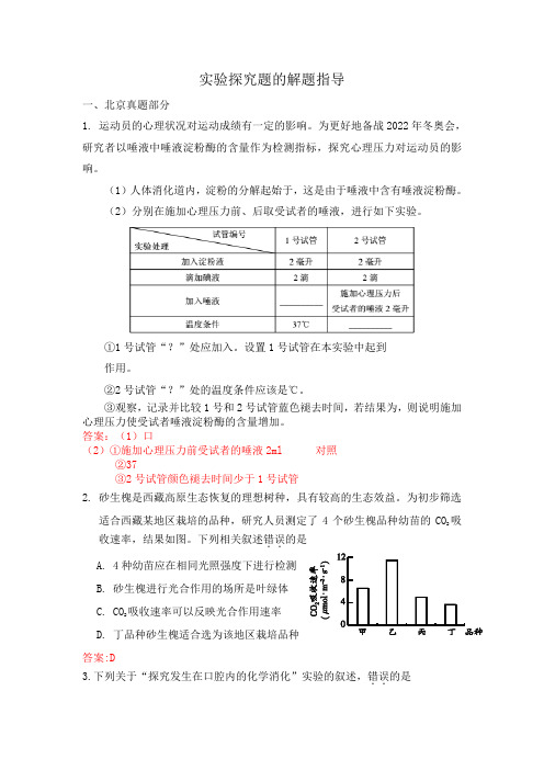 2020届北京初三生物复习 实验探究题的解题指导课 学案和答案