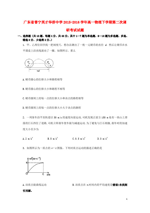 广东省普宁英才华侨中学高一物理下学期第二次调研考试