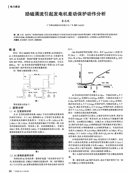 励磁涌流引起发电机差动保护动作分析