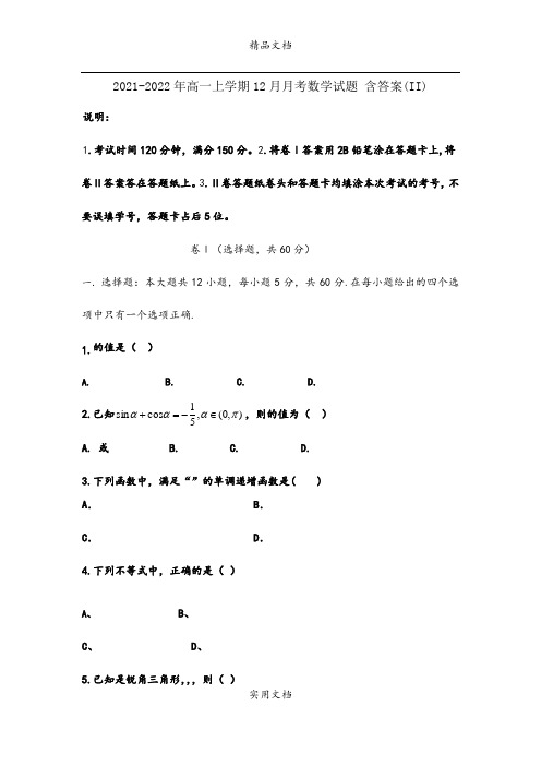 2021-2022年高一上学期12月月考数学试题 含答案(II)