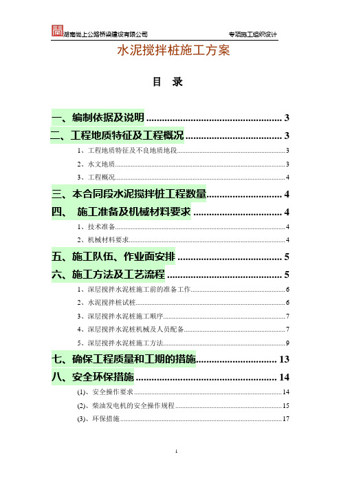 环湖支线水泥搅拌桩施工方案1111