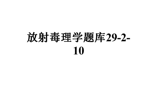 放射毒理学题库29-2-10