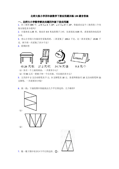 北师大版小学四年级数学下册应用题训练100题含答案