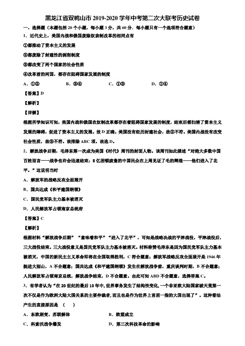 黑龙江省双鸭山市2019-2020学年中考第二次大联考历史试卷含解析