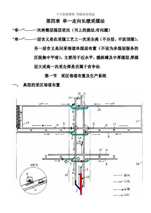 第四章单一走向长壁采煤法