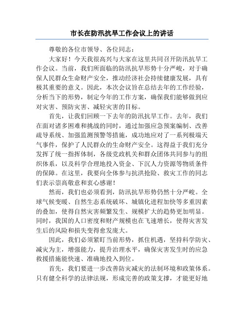 市长在防汛抗旱工作会议上的讲话