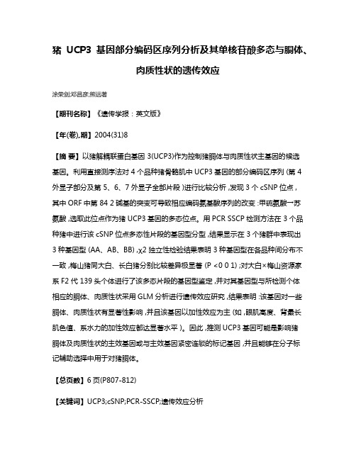 猪UCP3基因部分编码区序列分析及其单核苷酸多态与胴体、肉质性状的遗传效应