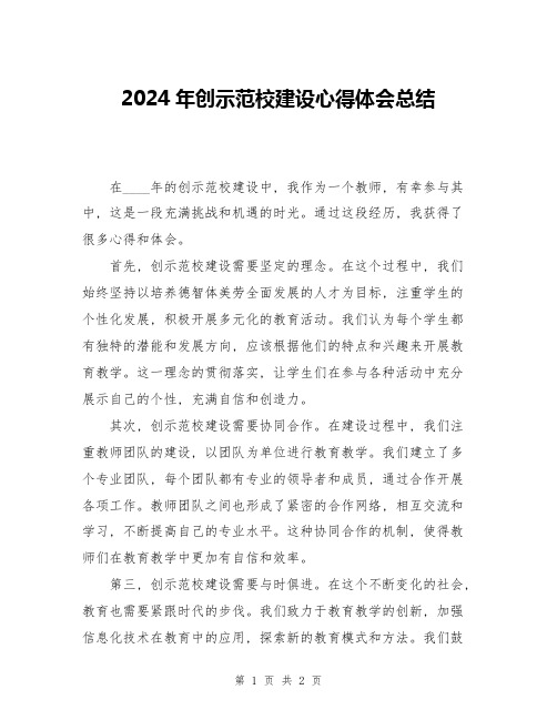 2024年创示范校建设心得体会总结