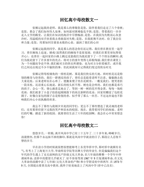 回忆高中母校散文