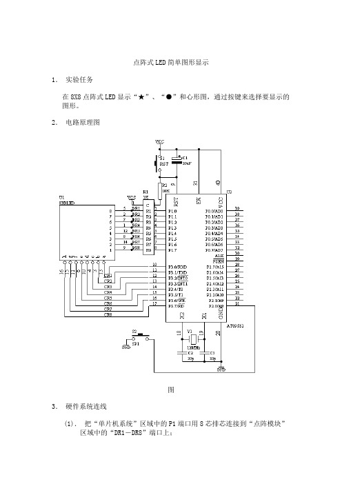 单片机课程设计点阵式led简单图形显示