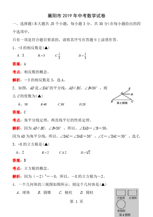 湖北省襄阳市2016年中考数学试卷解析版