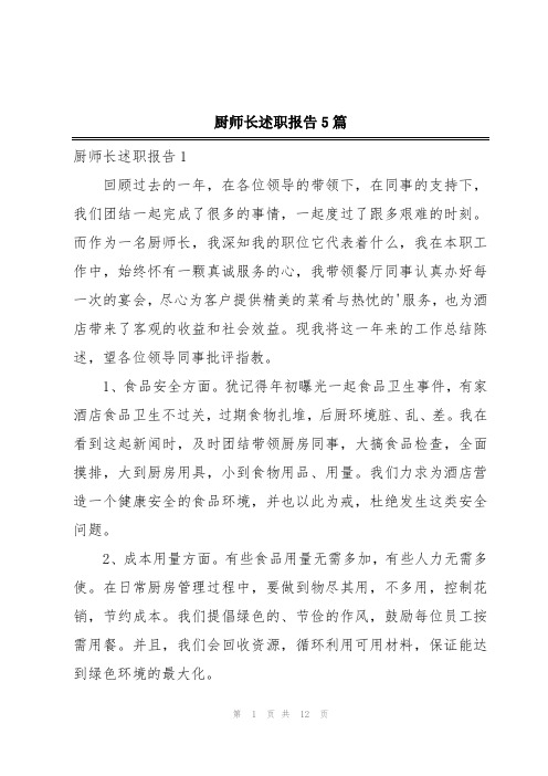 厨师长述职报告5篇