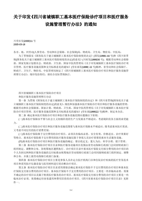 于印发《四川省城镇职工基本医疗保险诊疗项目和医疗服务设施管理暂行办法》的通知