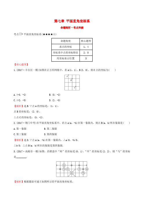 2017-2018学年七年级数学下册第七章平面直角坐标系命题剖析考点突破含解析新版新人教版