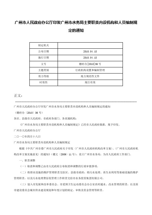 广州市人民政府办公厅印发广州市水务局主要职责内设机构和人员编制规定的通知-穗府办[2010]36号