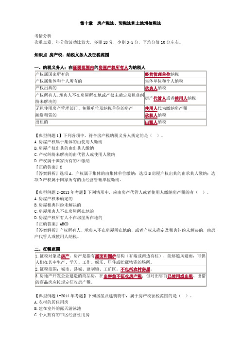 房产税法契税法和土地增值税法