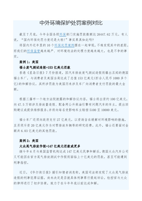 中外环境保护处罚案例对比