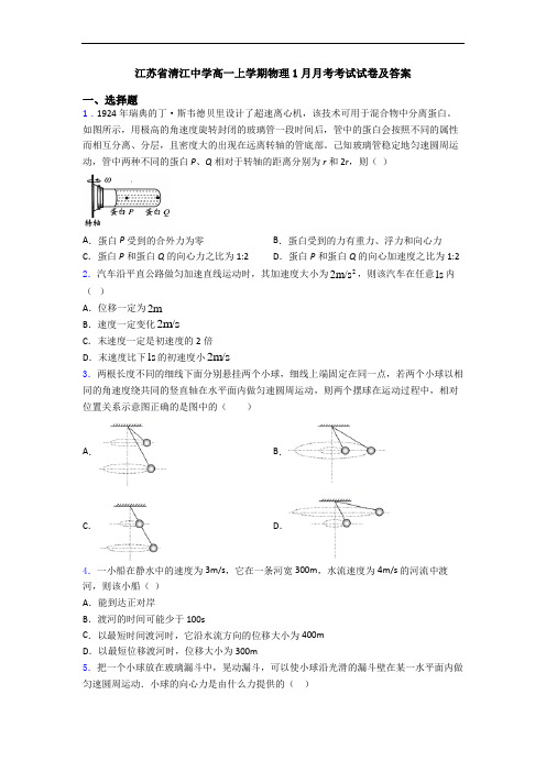 江苏省清江中学高一上学期物理1月月考考试试卷及答案