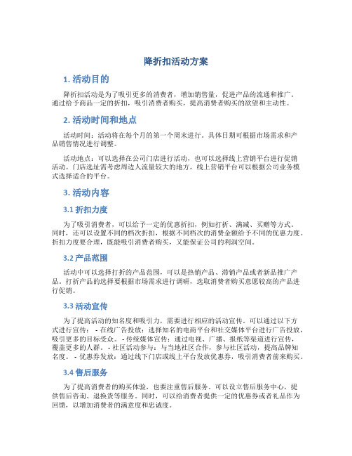 降折扣活动方案