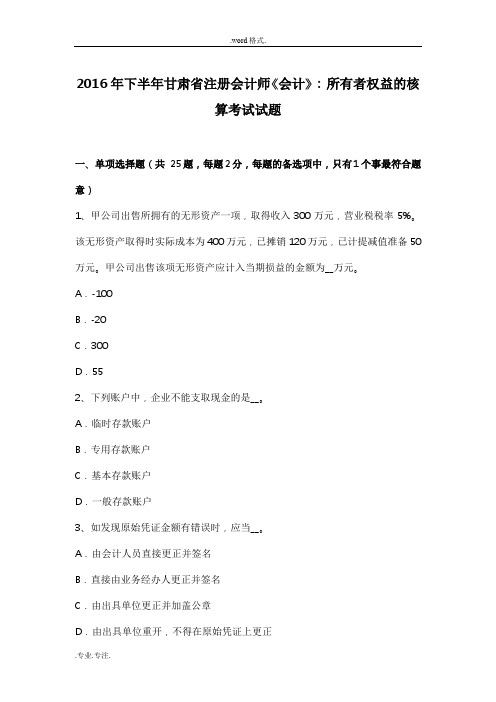 2016年下半年甘肃省注册会计师《会计》_所有者权益的核算考试题