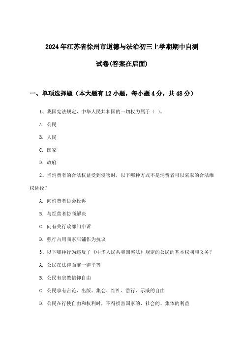 2024年江苏省徐州市初三上学期期中道德与法治试卷及答案指导