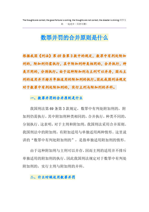 数罪并罚的合并原则是什么