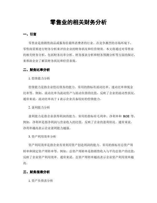 零售业的相关财务分析