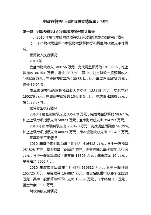 财政预算执行和财政收支情况审计报告