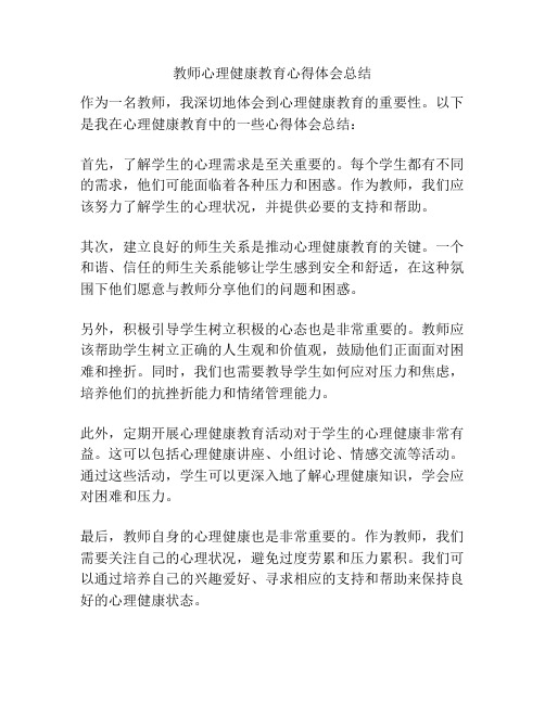 教师心理健康教育心得体会总结