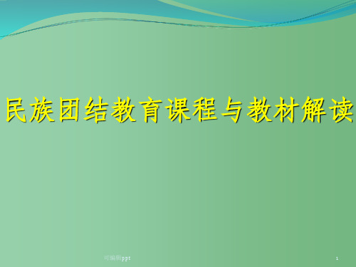 高中政治 《民族团结教育》课程与教材解读