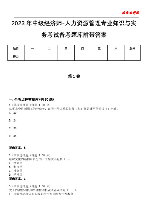 2023年中级经济师-人力资源管理专业知识与实务考试备考题库附带答案7