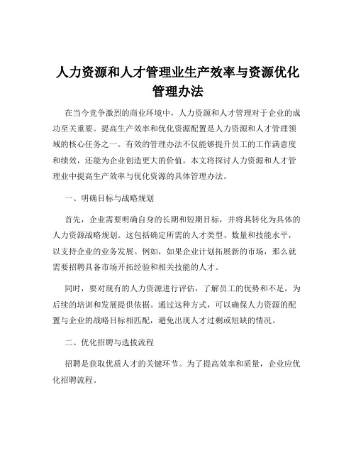 人力资源和人才管理业生产效率与资源优化管理办法