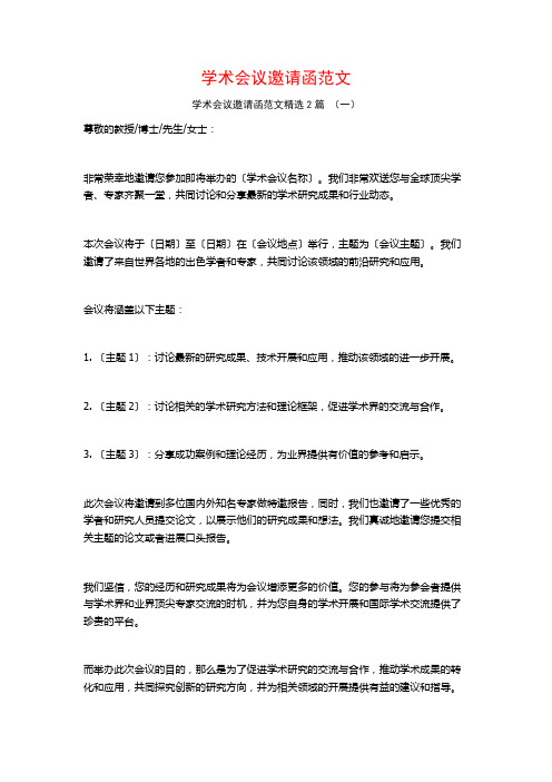 学术会议邀请函范文2篇