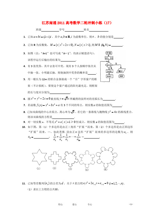 江苏省南通市2011高考数学二轮冲刺小练(17)