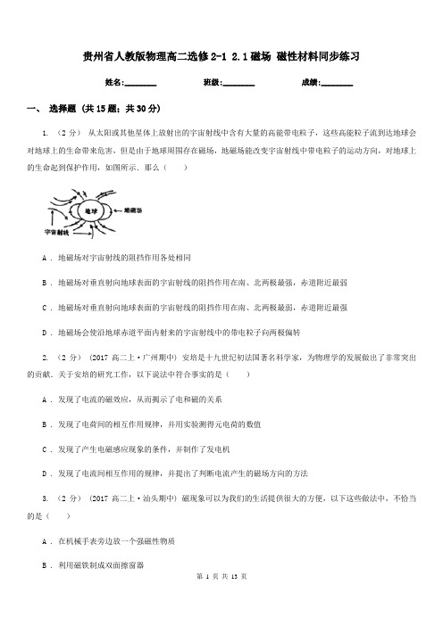 贵州省人教版物理高二选修2-1 2.1磁场 磁性材料同步练习