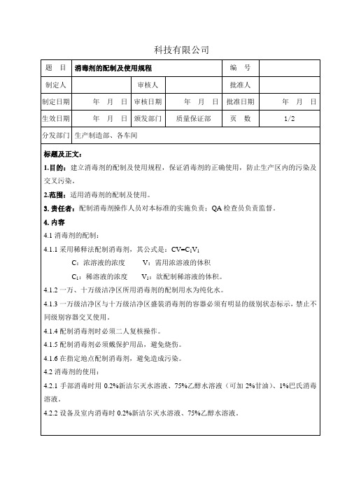 1.消毒剂的配制及使用规程SOP-WS0001-00