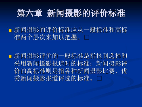 第六章  新闻摄影的评价标准