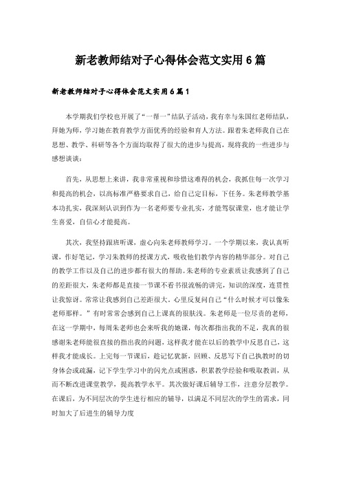 新老教师结对子心得体会范文实用6篇