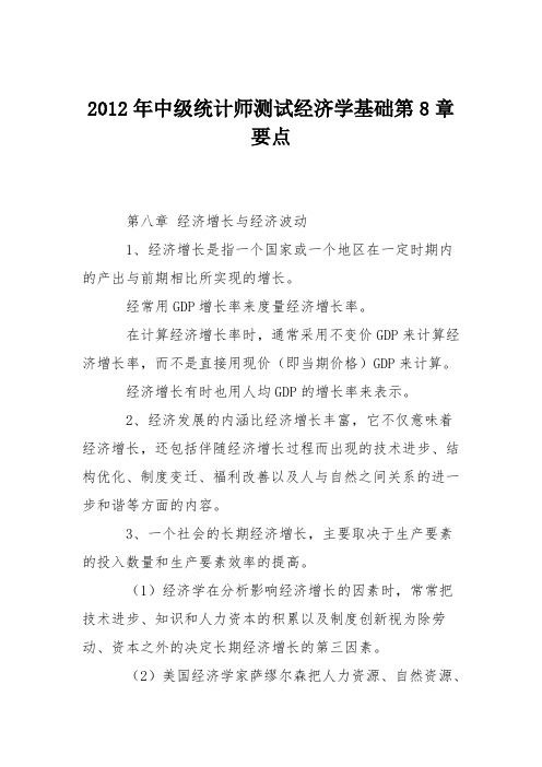 2012年中级统计师测试经济学基础第8章要点