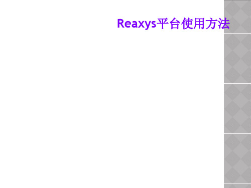 Reaxys平台使用方法