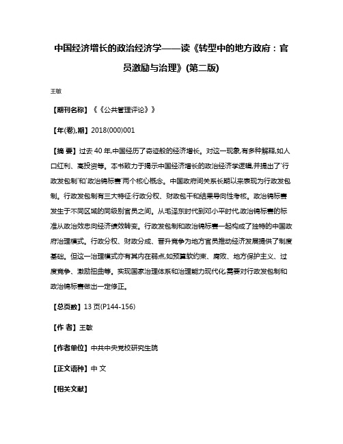 中国经济增长的政治经济学——读《转型中的地方政府:官员激励与治理》(第二版)