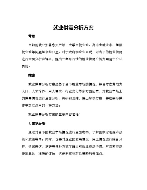 就业供需分析方案