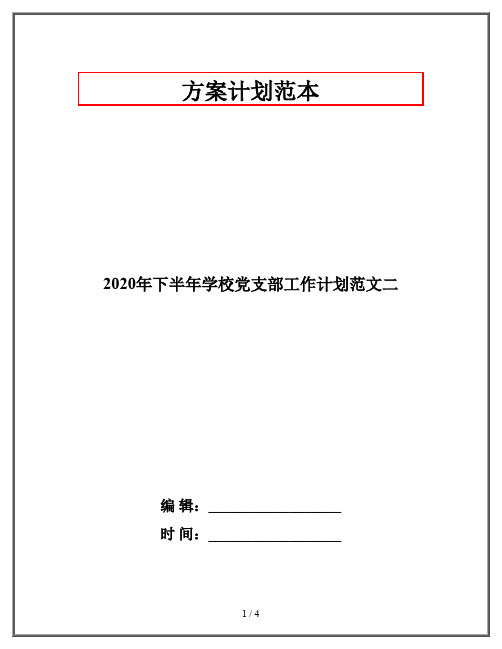 2020年下半年学校党支部工作计划范文二