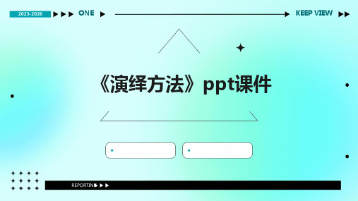 《演绎方法》课件