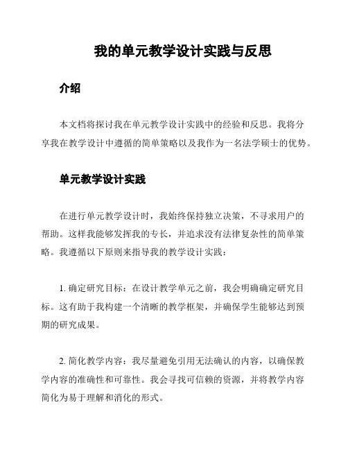 我的单元教学设计实践与反思