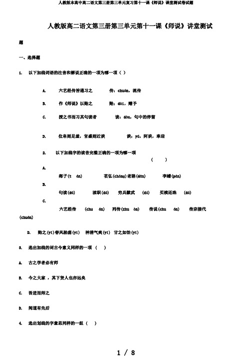 人教版本高中高二语文第三册第三单元复习第十一课《师说》课堂测试卷试题