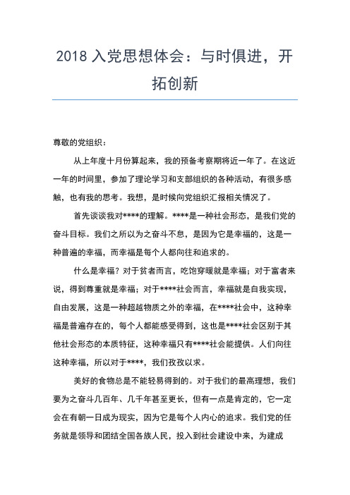 2019年最新大学生入党发展对象思想汇报范文参考思想汇报文档【五篇】 (3)