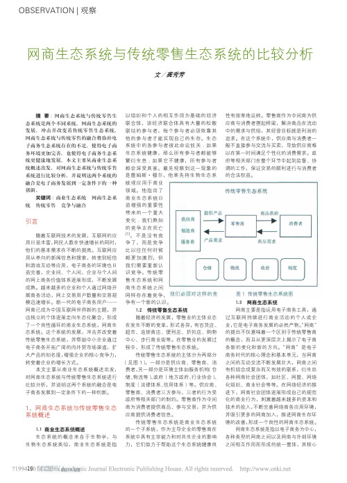 网商生态系统与传统零售生态系统的比较分析_龚秀芳