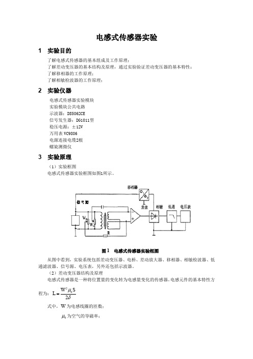 电感式传感器实验指导书(2013版)