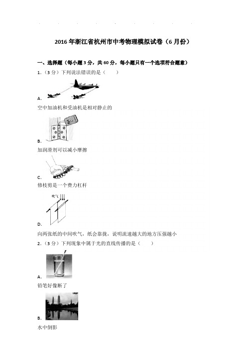 2016年浙江省杭州市中考物理模拟试卷和答案(6月份)